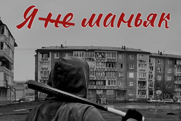 Я (не) маньяк