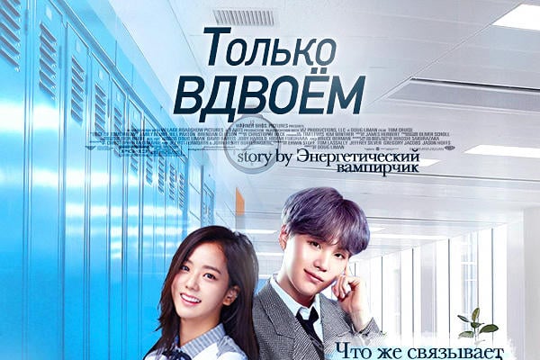 Только вдвоём