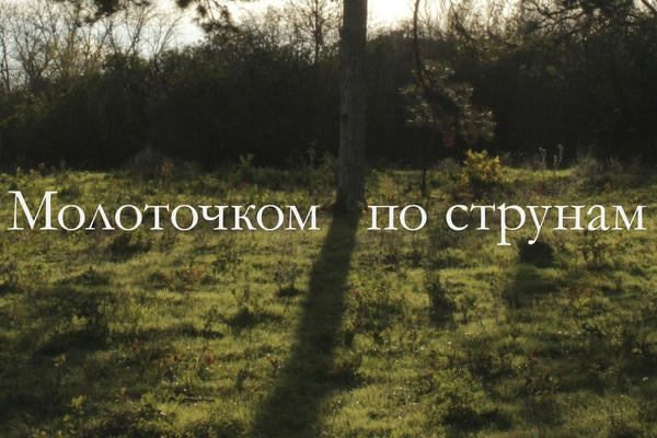 Молоточком по струнам