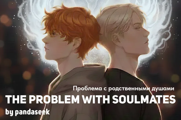 The problem with Soulmates | Проблема с родственными душами