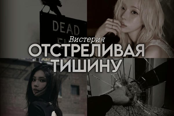 Отстреливая тишину