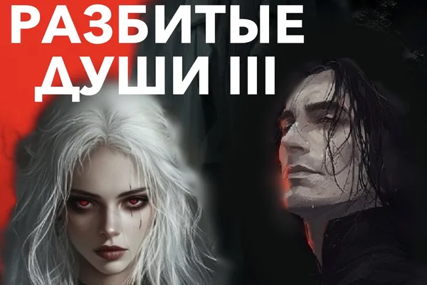 Разбитые души. ЧАСТЬ III