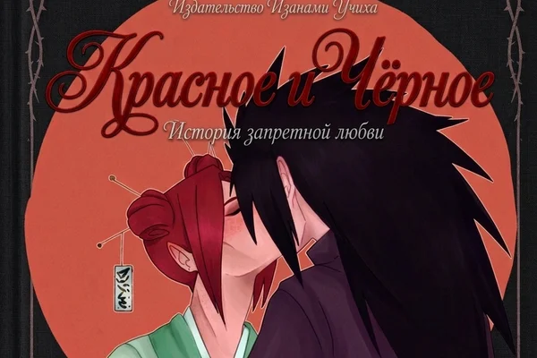 Красное и Чёрное