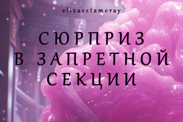 Сюрприз в Запретной секции