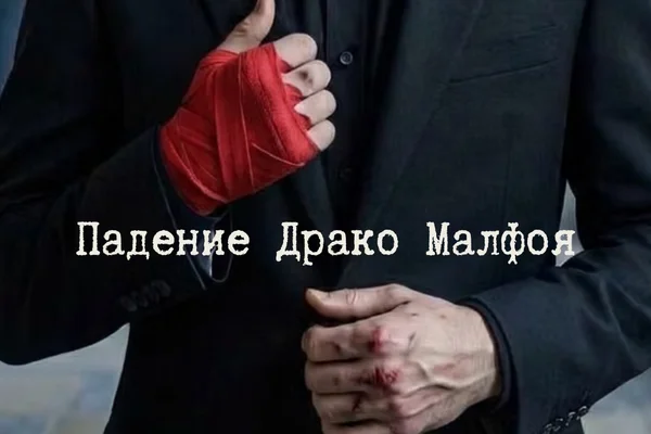Падение Драко Малфоя