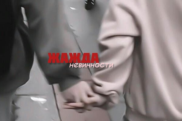 Жажда невинности