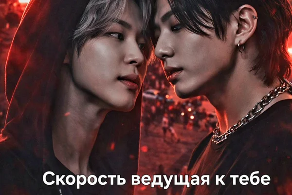 Скорость _  ведущая к тебе.