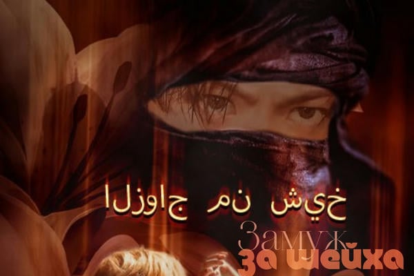 Замуж за шейха