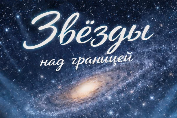Звезды над границей
