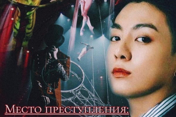 Место преступления: цирк