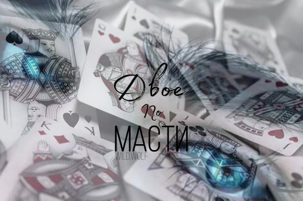 Двое по масти