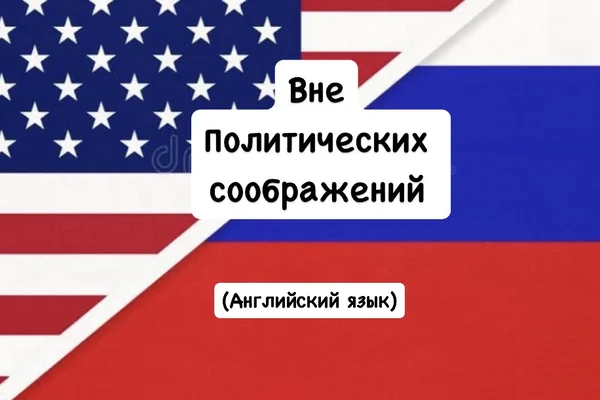 Вне политических соображений