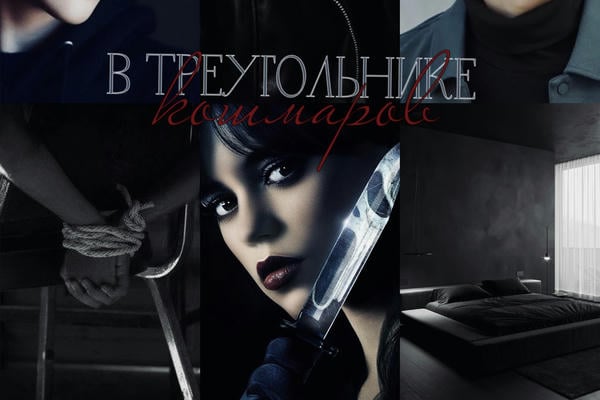 В треугольнике кошмаров