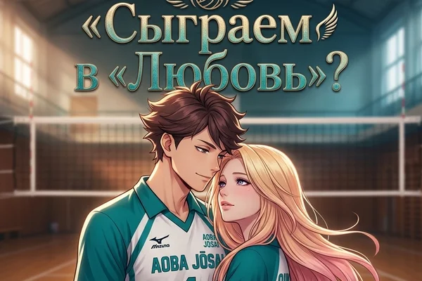 Сыграем в «Любовь»?
