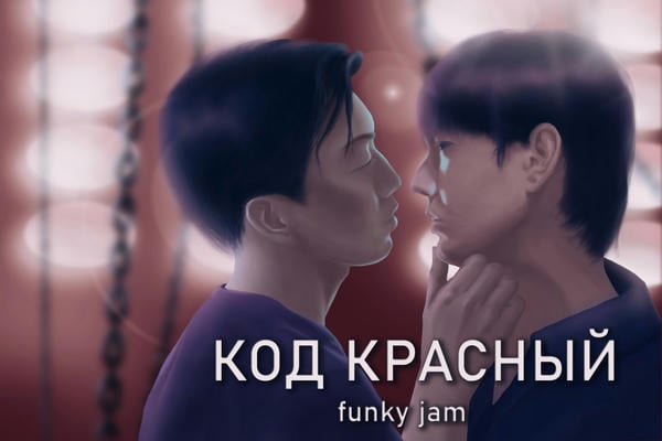 Код красный