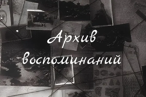 Архив воспоминаний