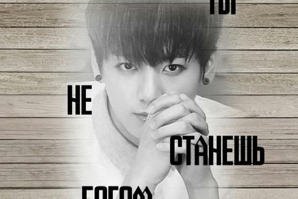 ТЫ НЕ СТАНЕШЬ БОГОМ