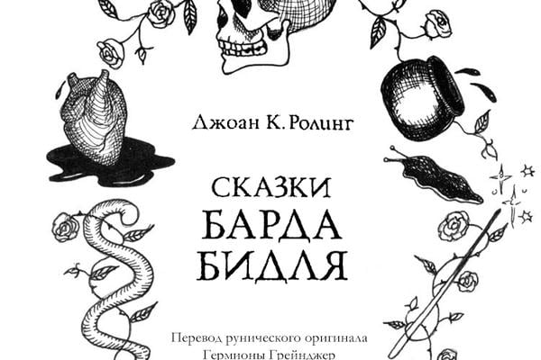 Сказки барда Бидля