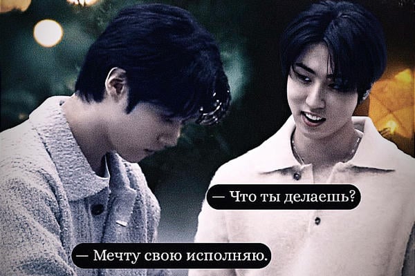 Мы сами сбываем свои мечты