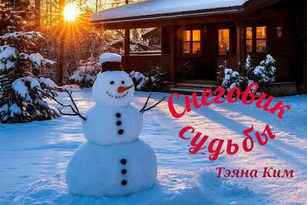Снеговик судьбы