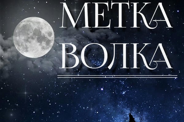 Метка волка