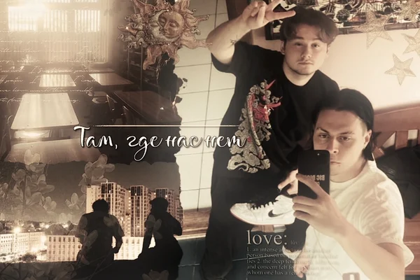 Там, где нас нет