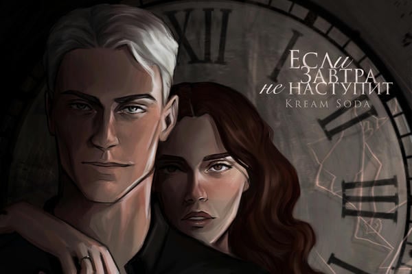 Если завтра не наступит