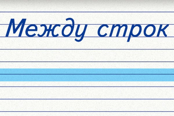 Между строк