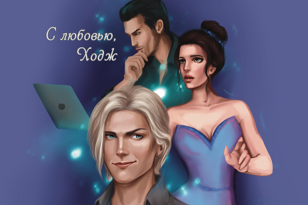 С любовью, Ходж