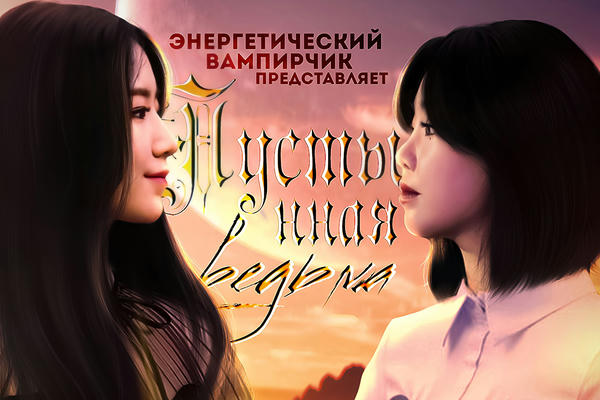 Пустынная ведьма