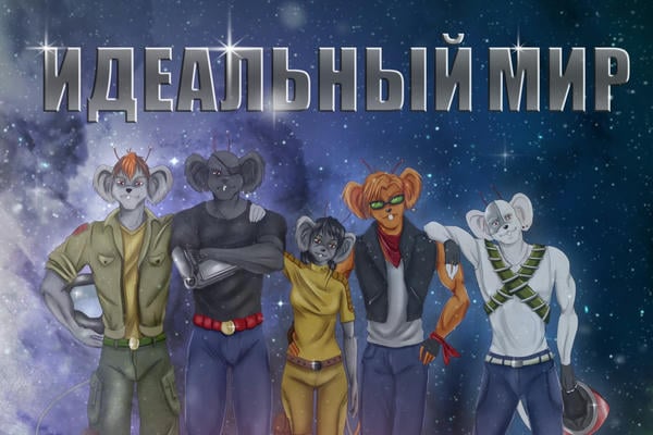 Идеальный мир