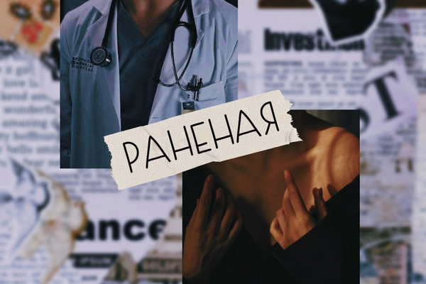 Раненая