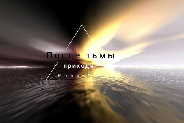 После тьмы приходит рассвет