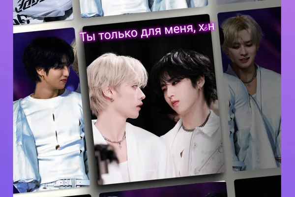 Ты только для меня, хëн... МинСоны