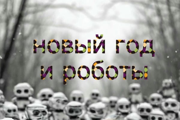 Новый год и роботы