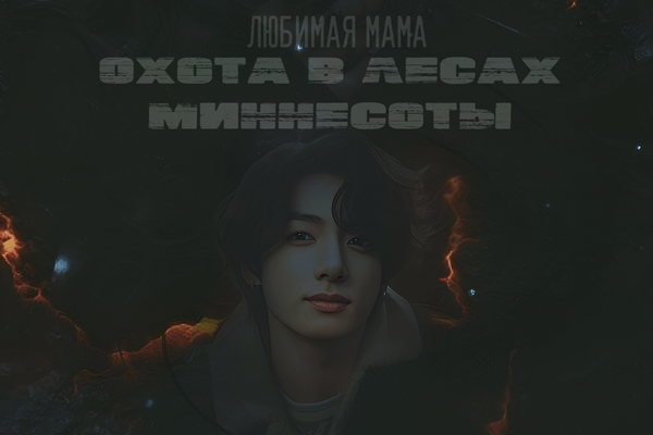 Охота в лесах Миннесоты