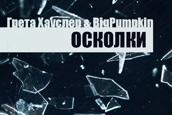 Осколки