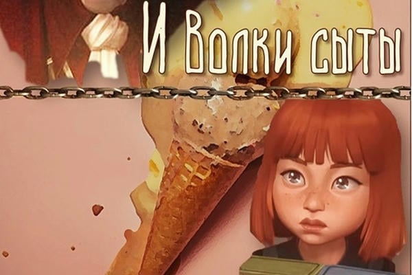 И волки сыты