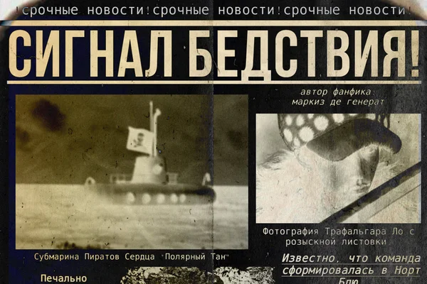 Сигнал бедствия!