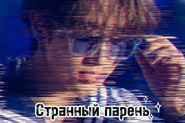 Странный парень