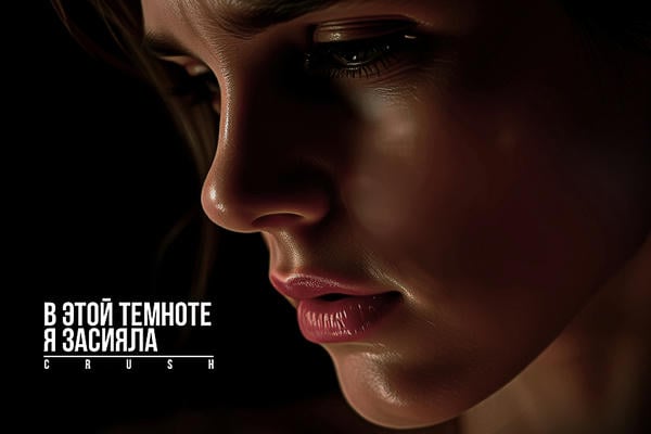 В этой темноте я засияла