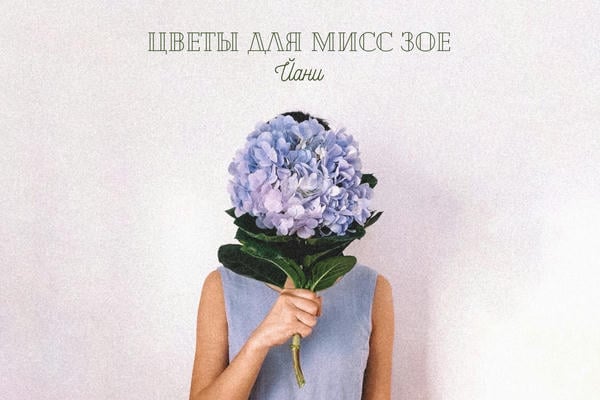Цветы для мисс Зое