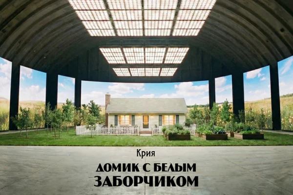 Домик с белым заборчиком