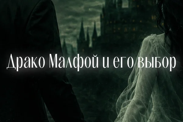Драко Малфой и его выбор