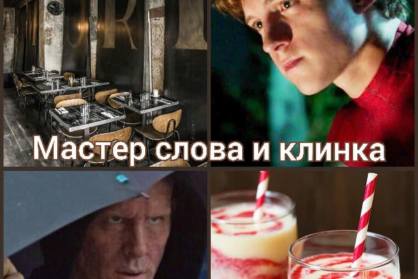 Мастер слова и клинка