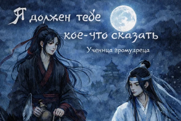 Я должен тебе кое-что сказать