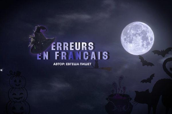 erreurs en français // ошибки во французском