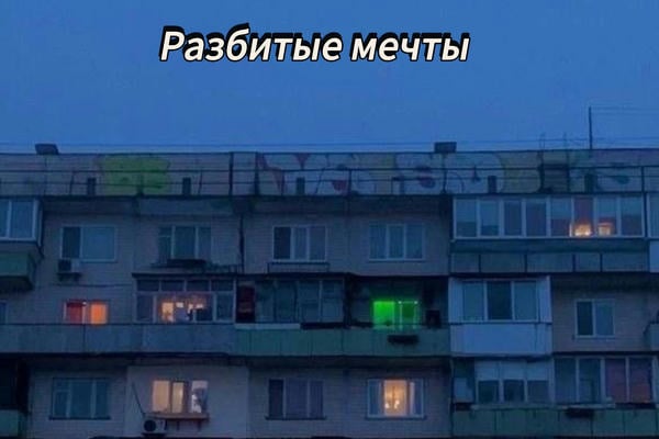 Разбитые мечты