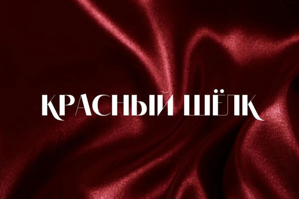 Красный шёлк