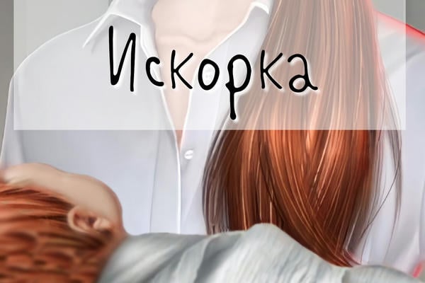 Искорка